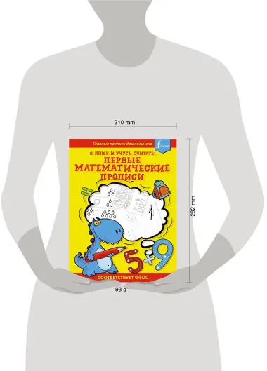 Я пишу и учусь считать: первые МАТЕМАТИЧЕСКИЕ прописи (соответствует ФГОС)