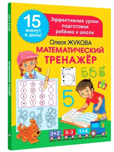 Математический тренажер