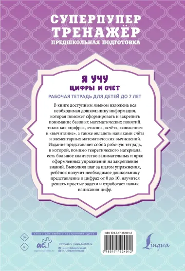Я учу цифры и счёт. Рабочая тетрадь для детей до 7 лет