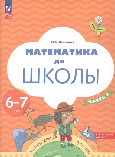 Математика до школы. Пособие для детей 6-7 лет. В двух частях. Часть 2