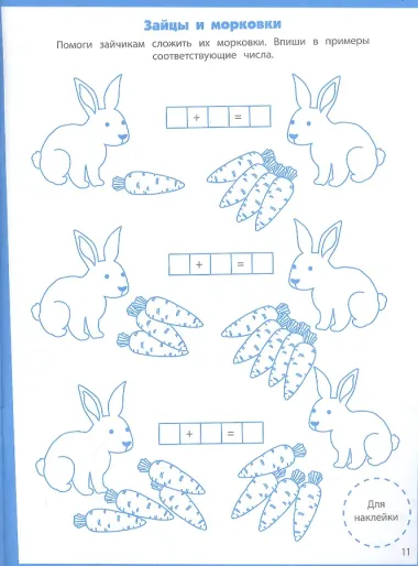 Ступеньки знаний. Складываем и вычитаем. 5-6 лет (+наклейки)