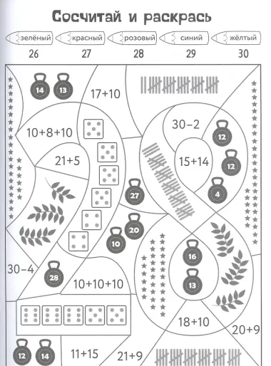 Раскраска-тренажер. Учим цифры. Я считаю до 30