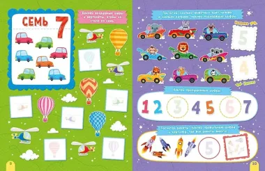 Наклейки для умничек. Учим цифры (+140 наклеек)