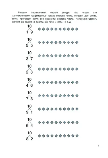 Обучение счету. Состав числа. Рабочая тетрадь. 2 часть