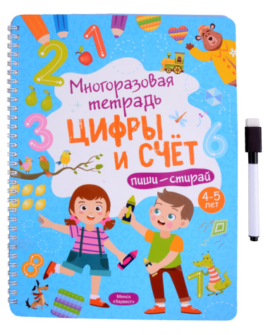 Многоразовая тетрадь 4-5 лет. Цифры и счет