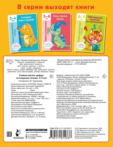 Учимся писать цифры по опорным точкам. 4-5 лет