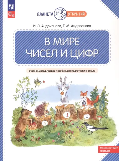В мире чисел и цифр: учебно-методическое пособие для подготовки к школе