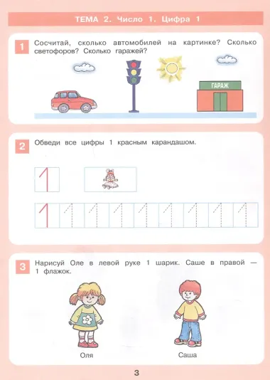 Знакомство с числами и цифрами. Рабочая тетрадь для детей 3-4 лет