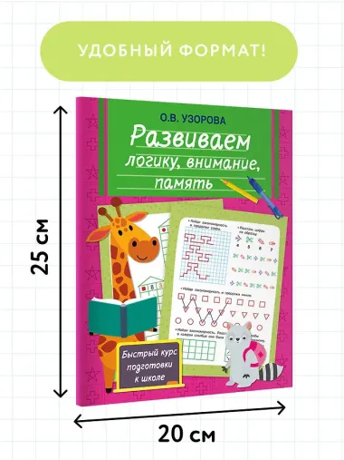 Развиваем логику, внимание, память