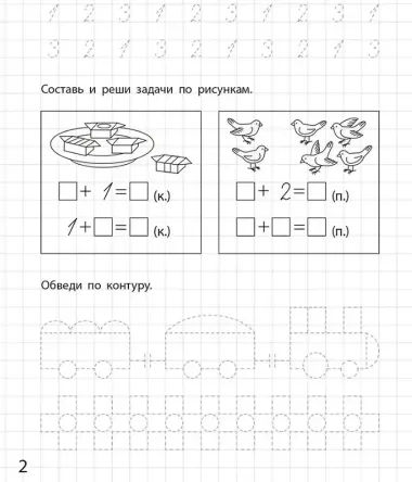Составляю и решаю задачи. Рабочая тетрадь для детей 6-7 лет. ФГОС ДО и ФОП ДО