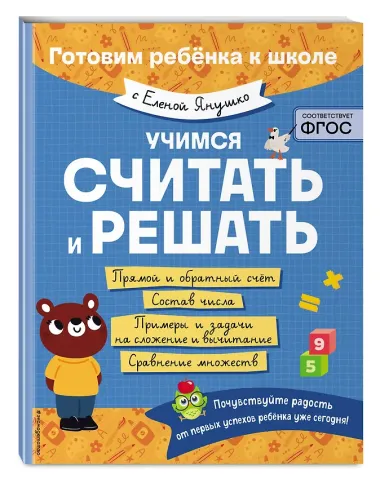 Учимся считать и решать