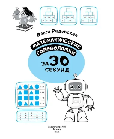 Математические головоломки за 30 секунд