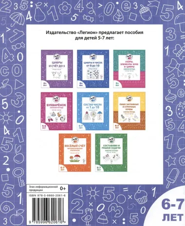 Сложение и вычитание в пределах 10. Рабочая тетрадь для детей 6-7 лет