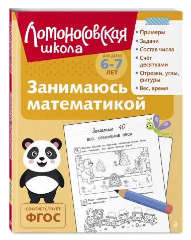 Занимаюсь математикой: для детей 6-7 лет (ч/б)