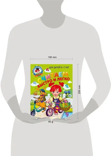 Считаем быстро и легко: для детей 6-7 лет