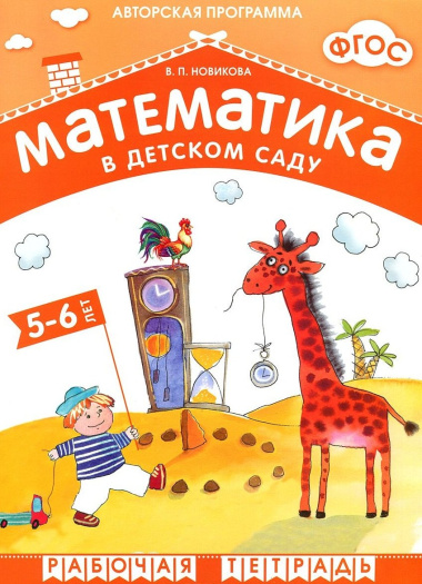 ФГОС Математика в д/с. 5-6 лет. Рабочая тетрадь