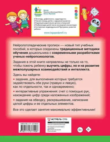 Нейрологопедические прописи: пишем цифры и учимся считать