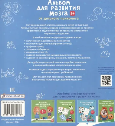 Альбом для развития мозга .100 эффективных заданий и игр 3+
