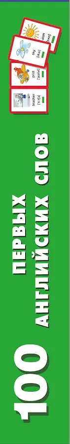 100 первых английских слов. Набор карточек
