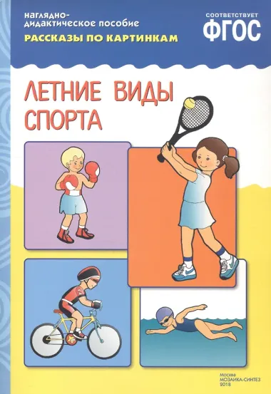 ФГОС Рассказы по картинкам. Летние виды спорта