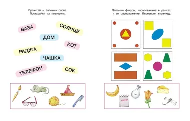 Запомни картинки (5-6 лет)