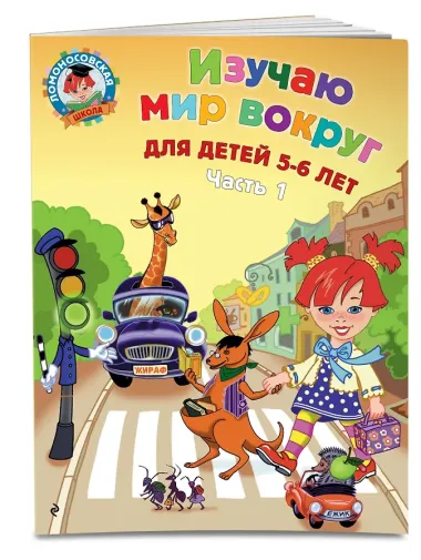 Изучаю мир вокруг: для детей 5-6 лет. Ч. 1