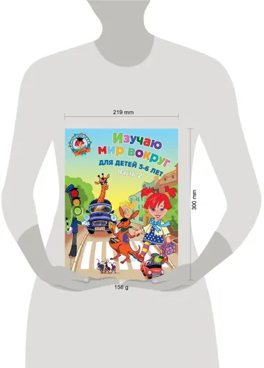 Изучаю мир вокруг: для детей 5-6 лет. Ч. 2