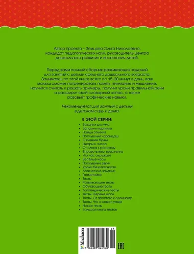 Грамотейка. Интеллектуальное развитие детей 4-5 лет