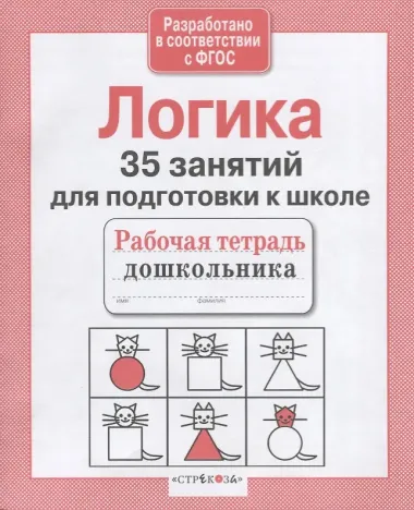 Логика. 35 занятий для подготовки к школе