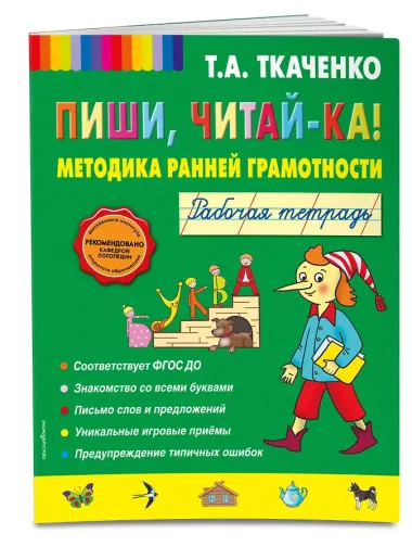 Пиши, читай-ка! Методика ранней грамотности. Рабочая тетрадь