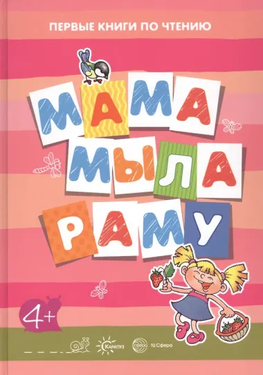 Мама мыла раму. Издание развивающего обучения для детей дошкольного возраста