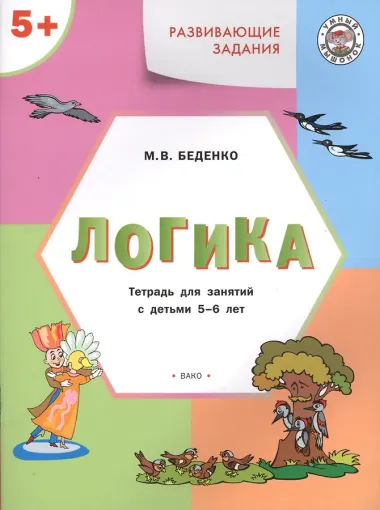 УМ Развивающие задания. Логика 5+. ФГОС