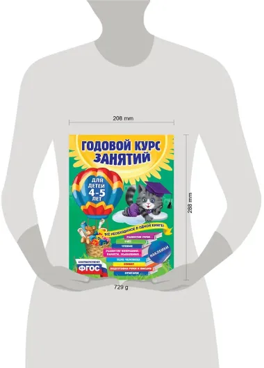 Годовой курс занятий: для детей 4-5 лет (ФГОС)
