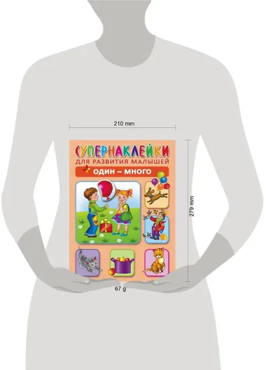 Один - много. Супернаклейки для развития малышей