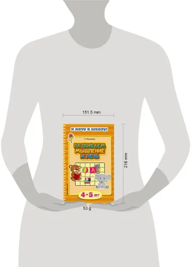 Развиваем мышление и речь. Для детей 4-5 лет