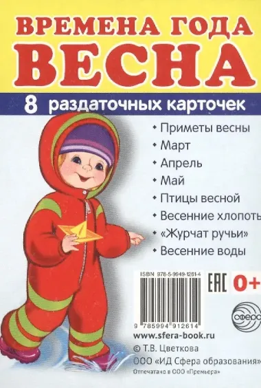 Дем. картинки СУПЕР Времена года. Весна. 8 раздаточных карточек с текстом(63х87мм)