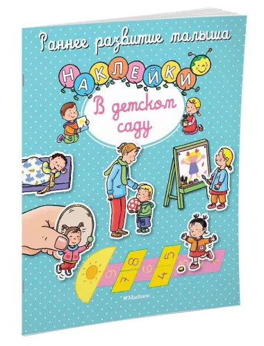 В детском саду
