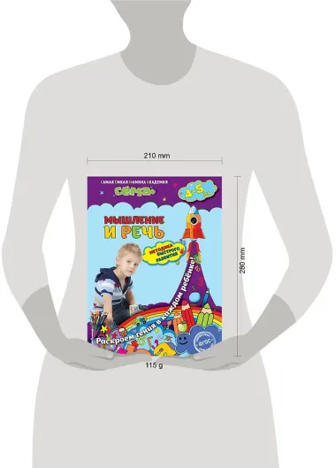 Мышление и речь: для детей 4-5 лет