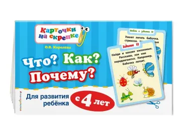 Что? Как? Почему? Для развития ребенка с 4 лет