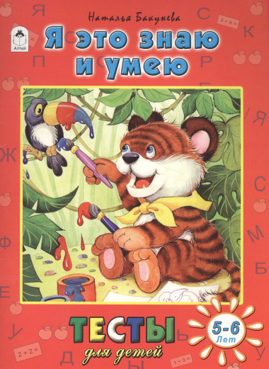 Я это знаю и умею (5-6 л.)