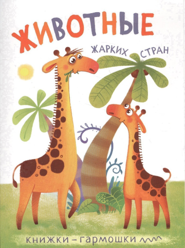 Книжки-гармошки. Животные жарких стран