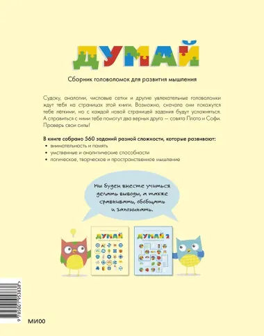 Думай. Сборник головоломок для развития мышления