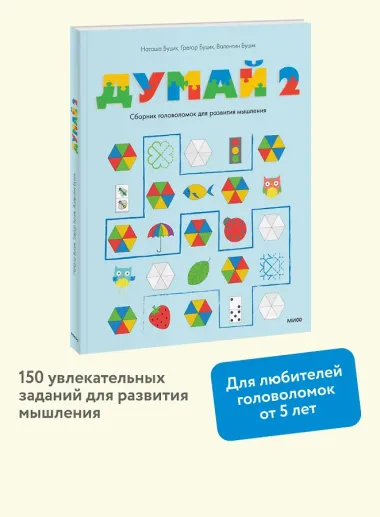 Думай 2. Сборник головоломок для развития мышления