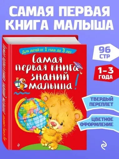 Самая первая книга знаний малыша: для детей от 1 года до 3 лет