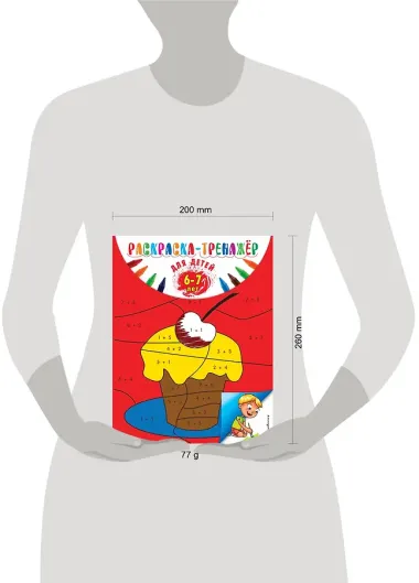 Раскраска-тренажер: для детей 6-7 лет
