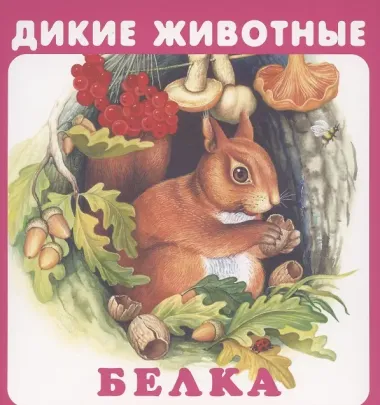 Дикие животные