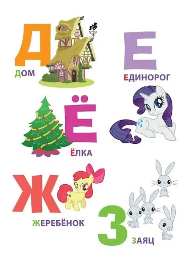 Мой маленький пони. Буквы