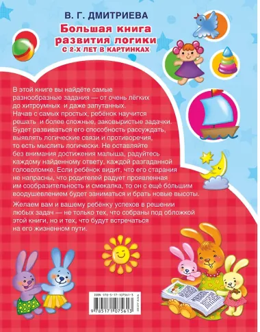 Большая книга развития логики с 2-х лет