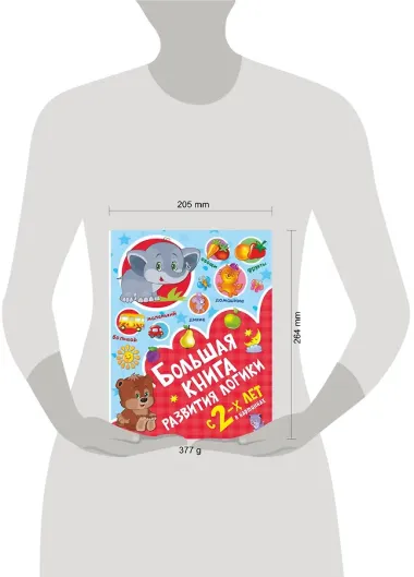 Большая книга развития логики с 2-х лет