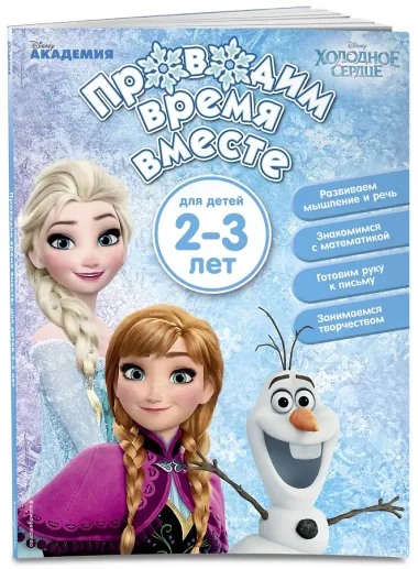 Проводим время вместе: для детей 2-3 лет